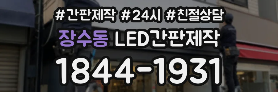 장수동 LED간판제작 상담 전화 1844-1931