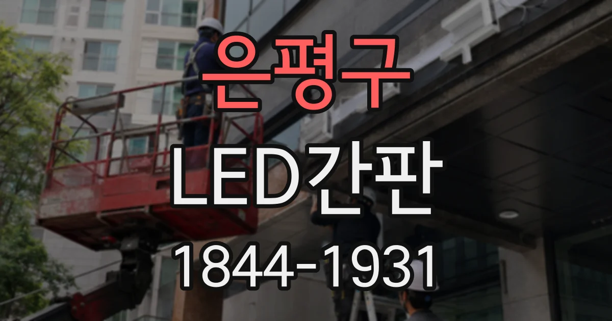은평구 LED간판