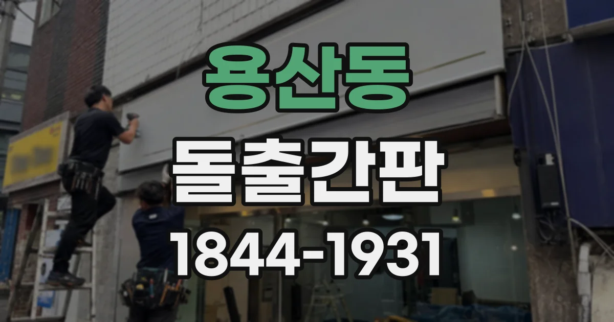 용산동 돌출간판
