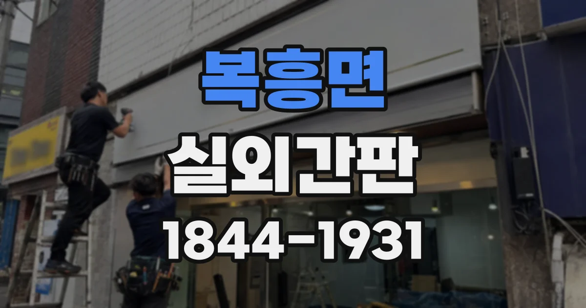 복흥면 실외간판