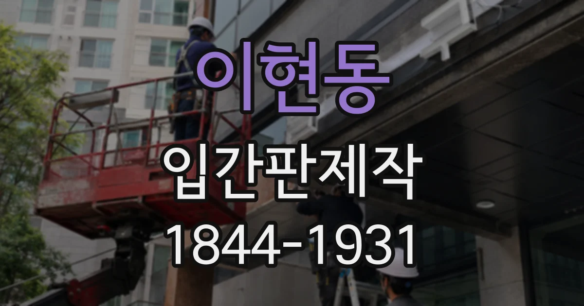 이현동 입간판제작