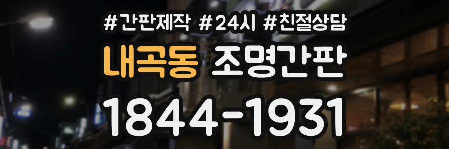 내곡동 조명간판 상담 전화 1844-1931