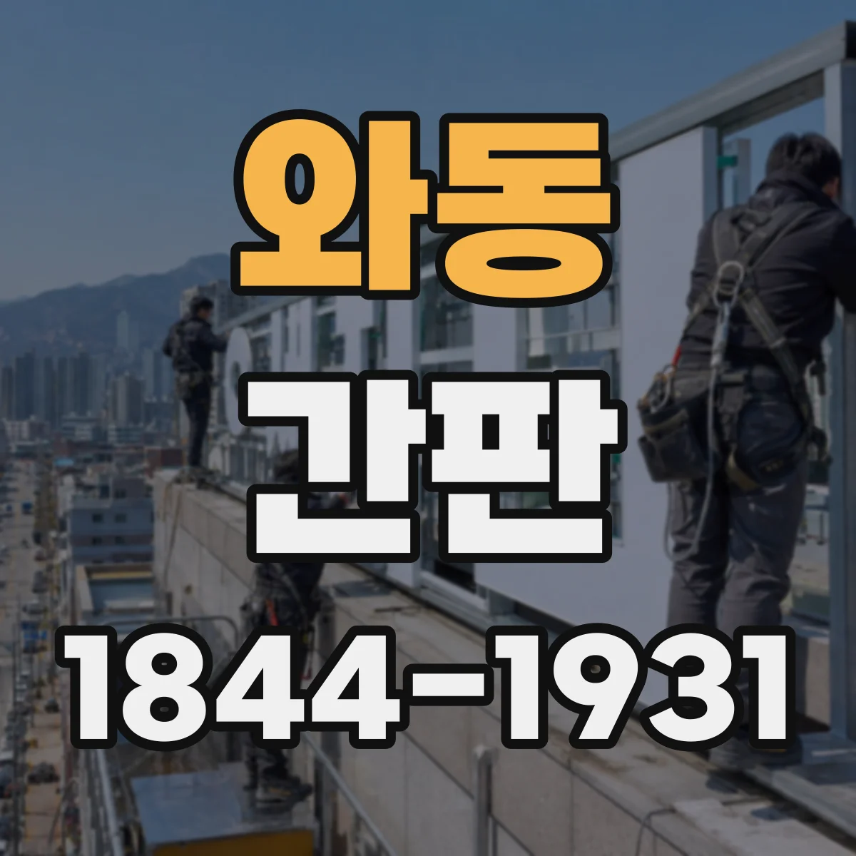 와동 간판
