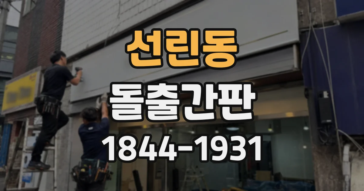 선린동 돌출간판