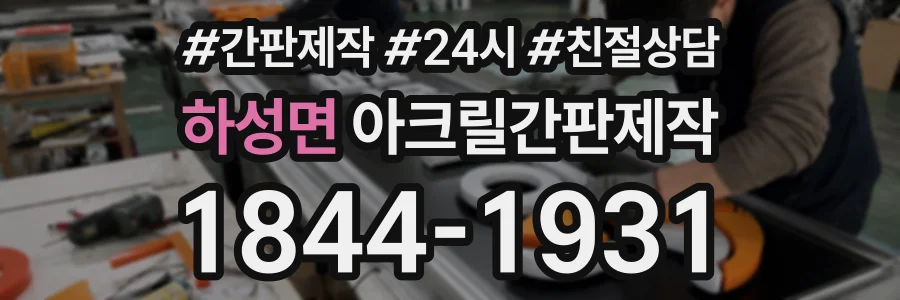 하성면 아크릴간판제작 상담 전화 1844-1931