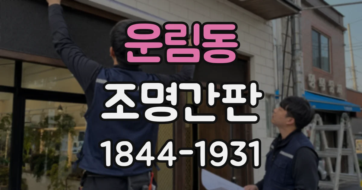 운림동 조명간판