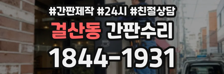 걸산동 간판수리 상담 전화 1844-1931