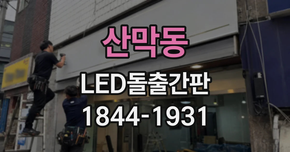 산막동 LED돌출간판