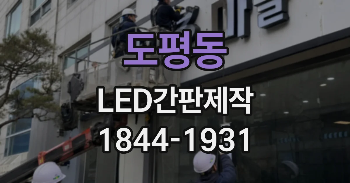 도평동 LED간판제작