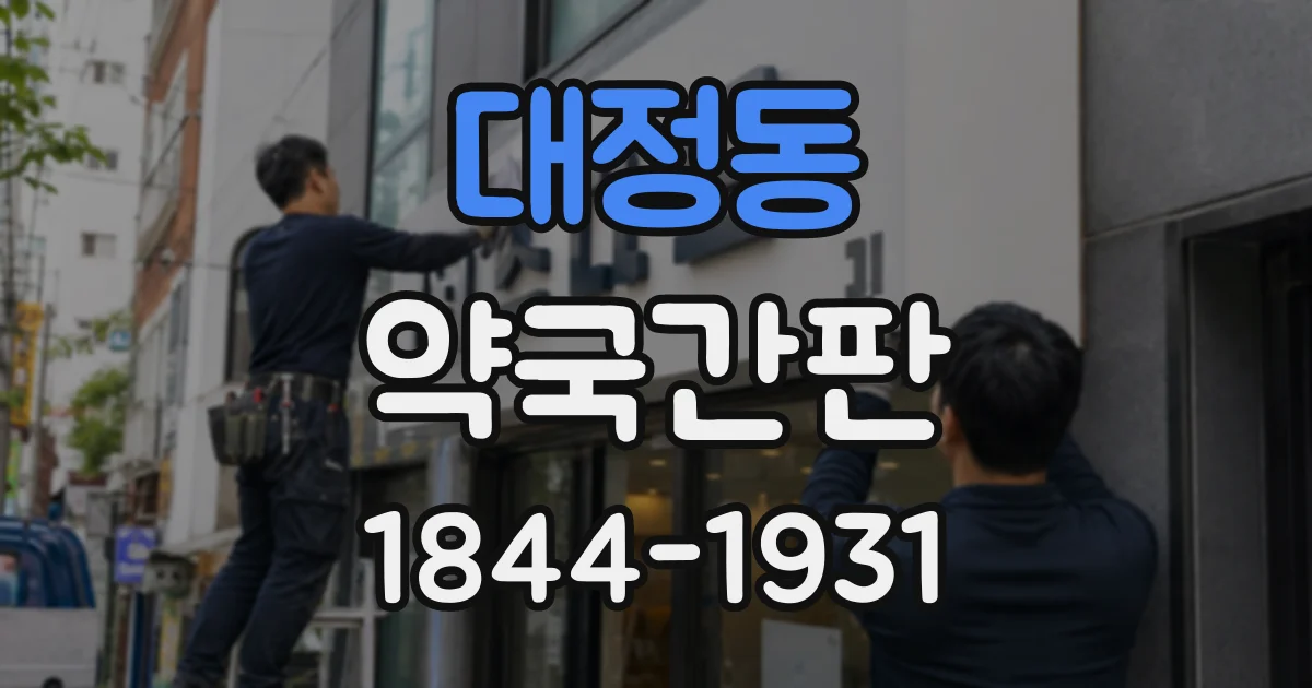대정동 약국간판