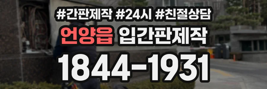 언양읍 입간판제작 상담 전화 1844-1931