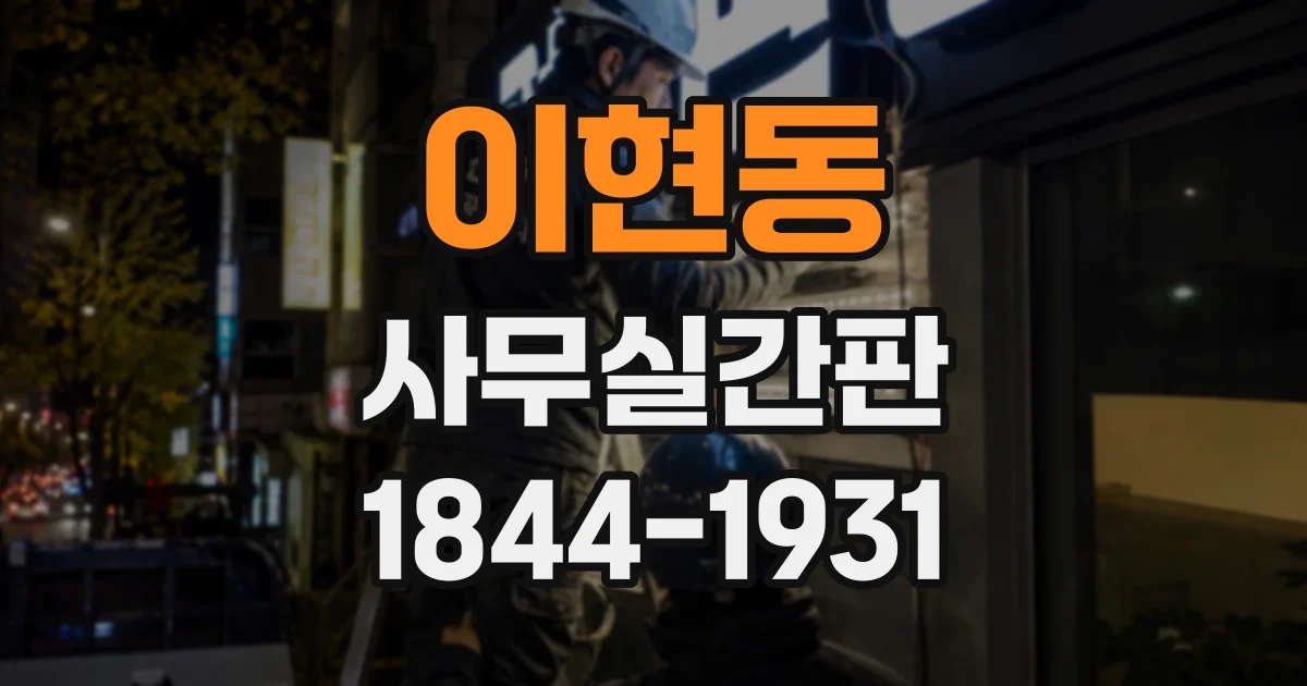 이현동 사무실간판