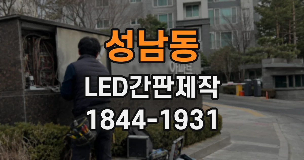 성남동 LED간판제작