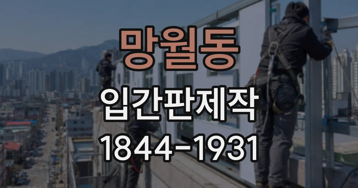 망월동 입간판제작