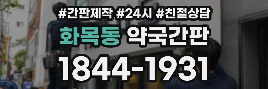 화목동 약국간판 상담 전화 1844-1931