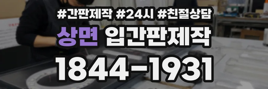 상면 입간판제작 상담 전화 1844-1931