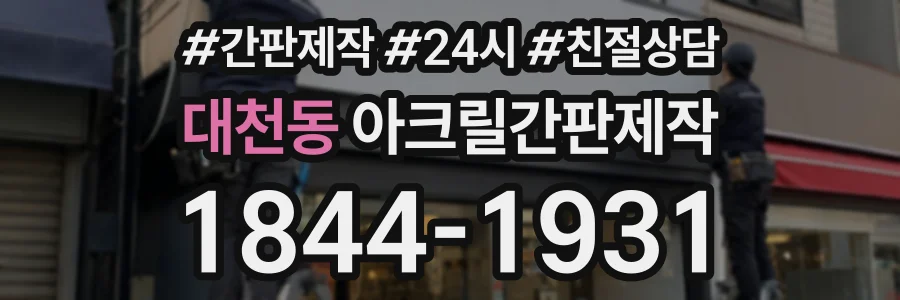 대천동 아크릴간판제작 상담 전화 1844-1931
