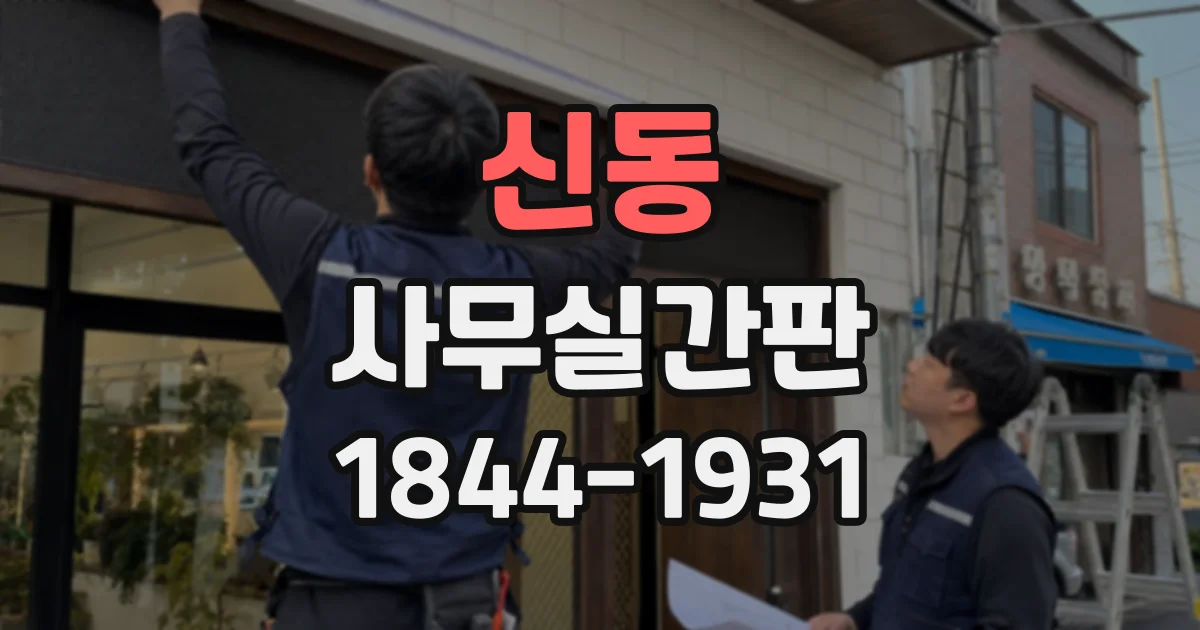신동 사무실간판