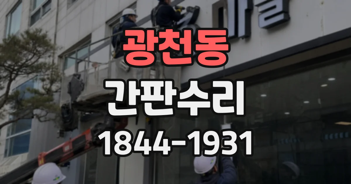 광천동 간판수리