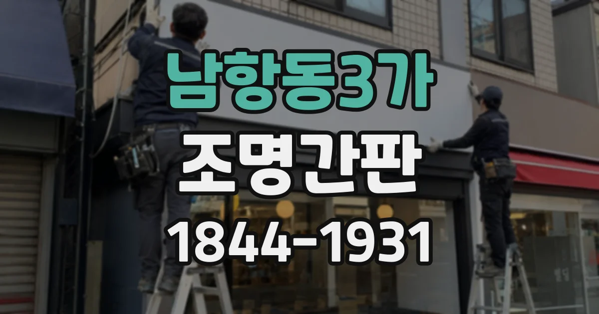 남항동3가 조명간판