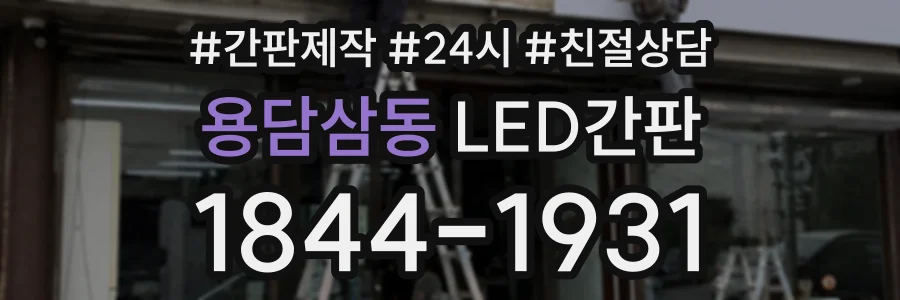 용담삼동 LED간판 상담 전화 1844-1931