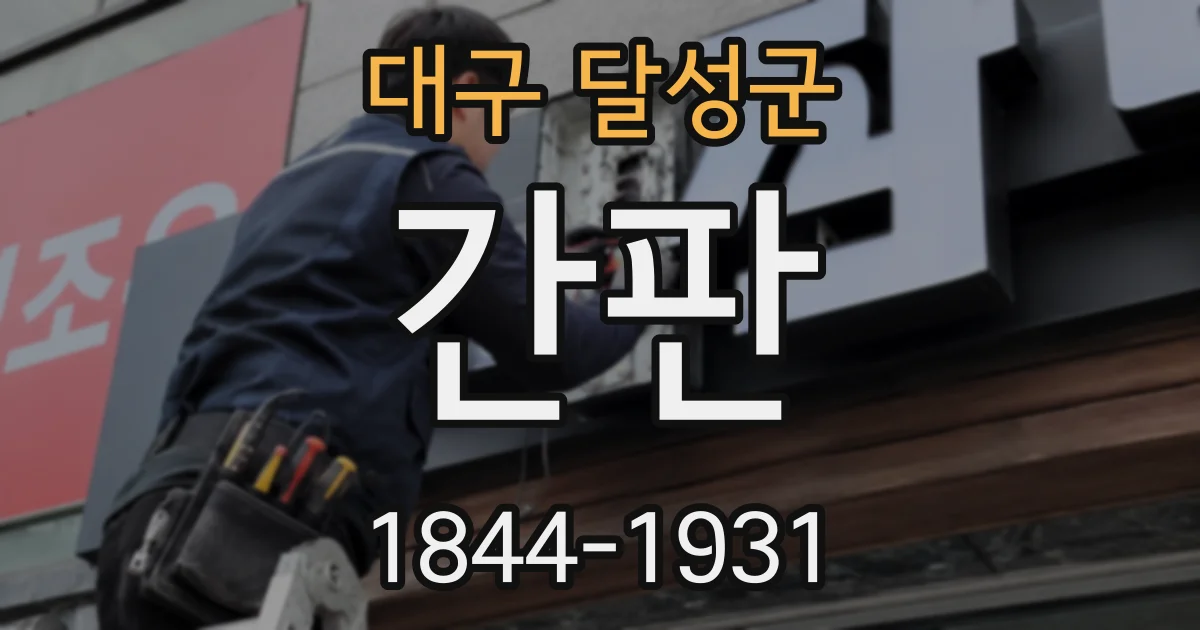 대구 달성군 간판