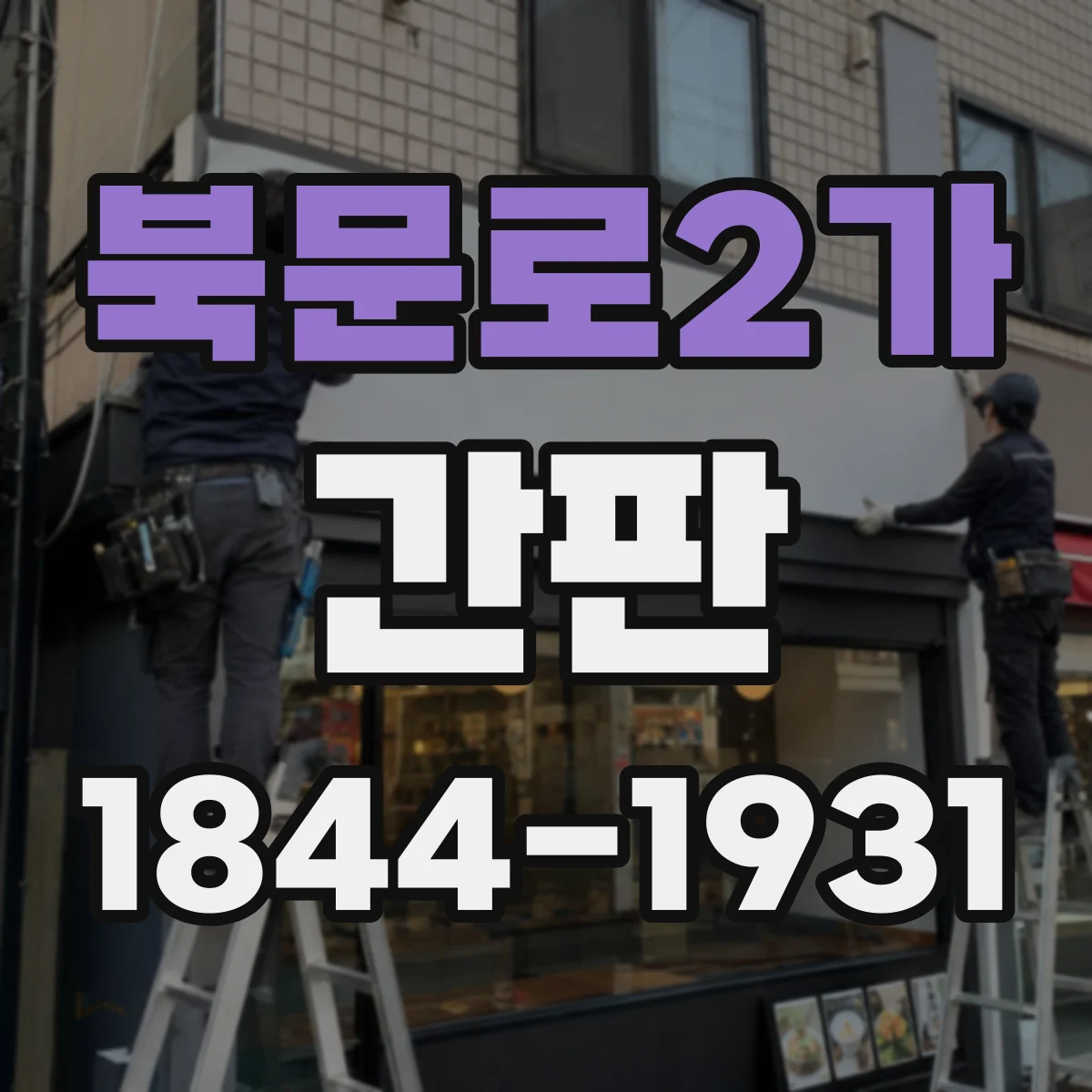 북문로2가 간판