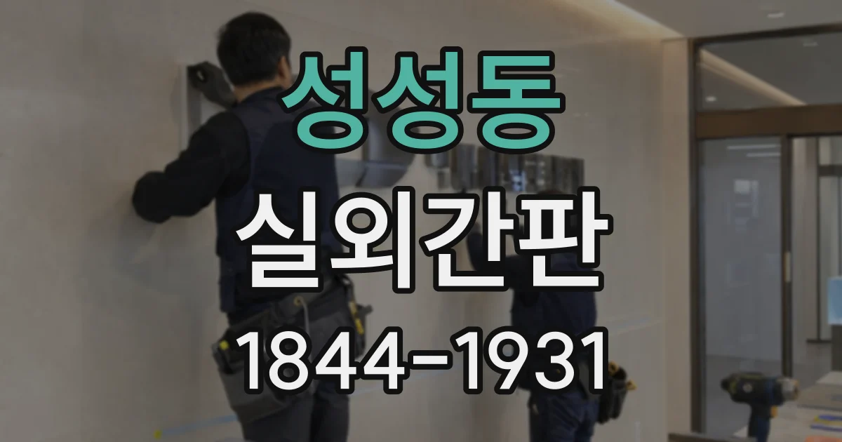 성성동 실외간판