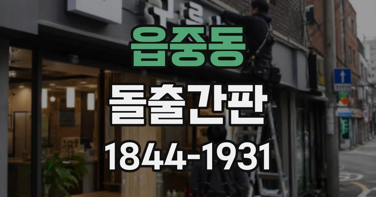 읍중동 돌출간판