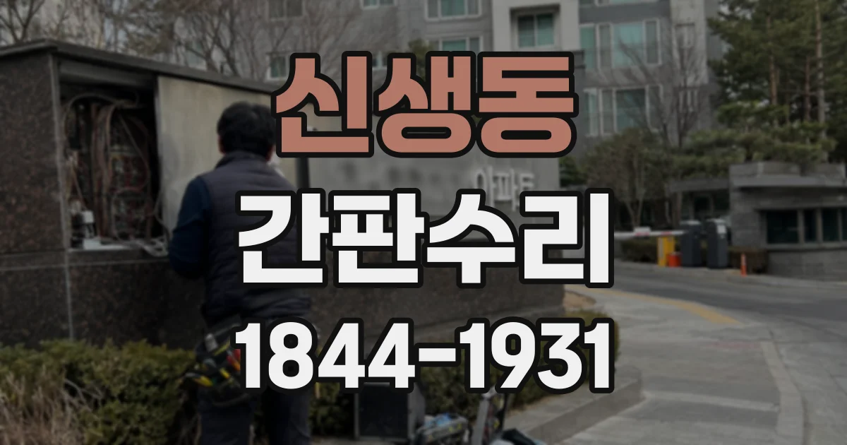 신생동 간판수리