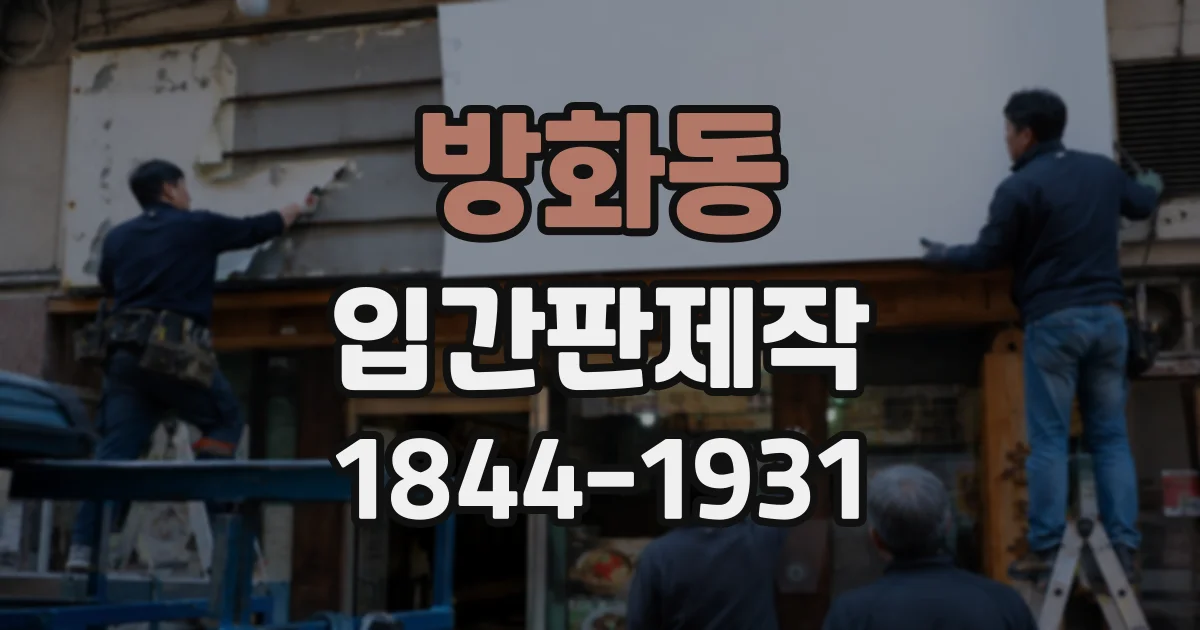 방화동 입간판제작