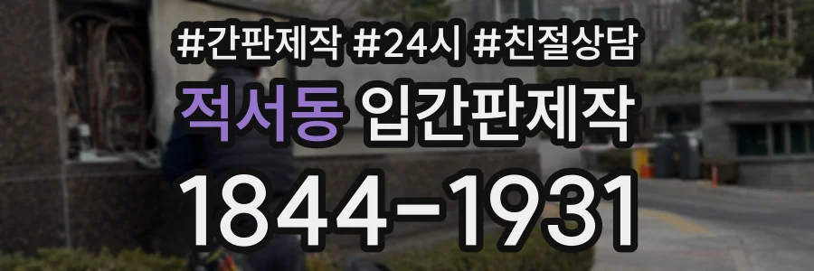 적서동 입간판제작 상담 전화 1844-1931