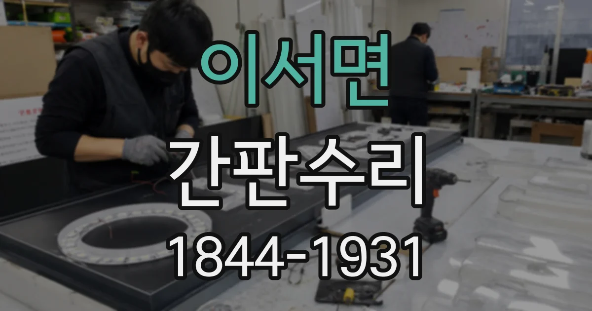 이서면 간판수리