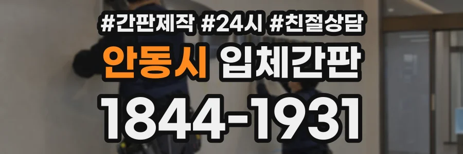 안동시 입체간판 상담 전화 1844-1931