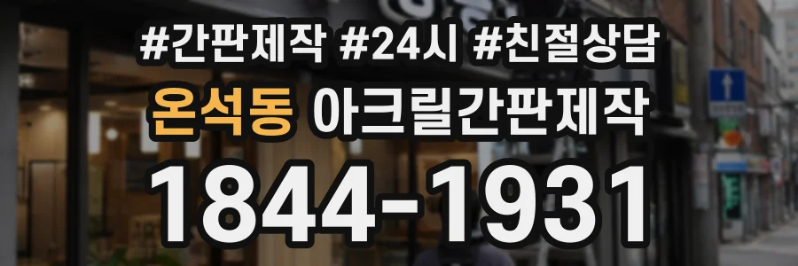 온석동 아크릴간판제작 상담 전화 1844-1931