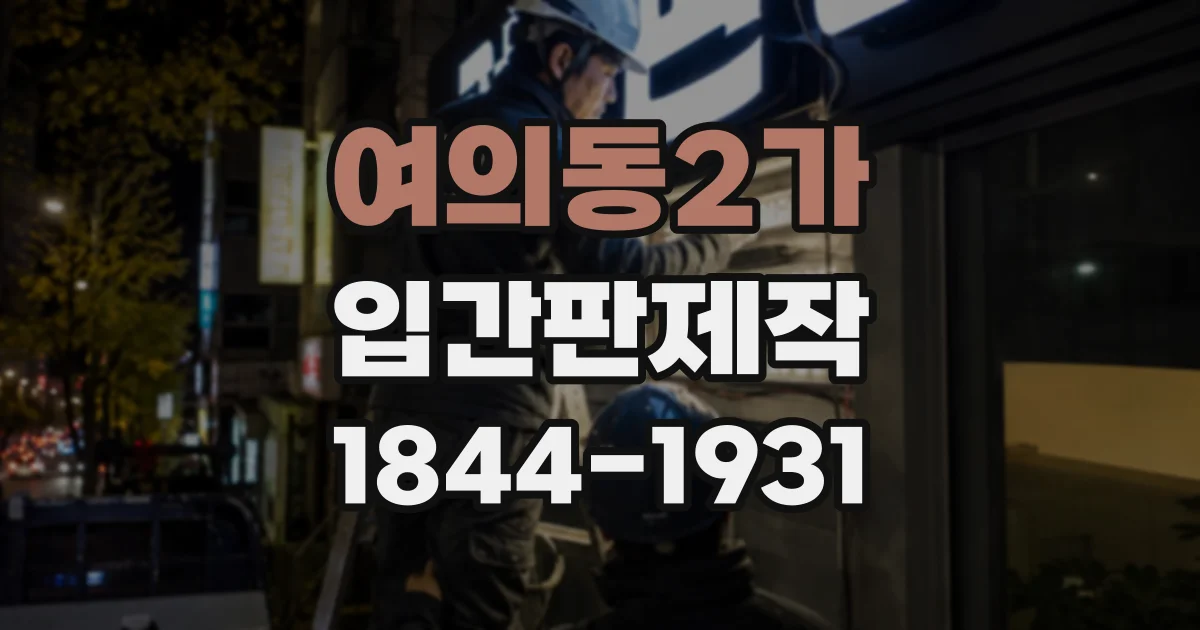 여의동2가 입간판제작