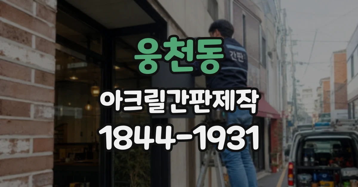 웅천동 아크릴간판제작