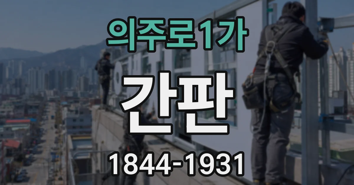 의주로1가 간판