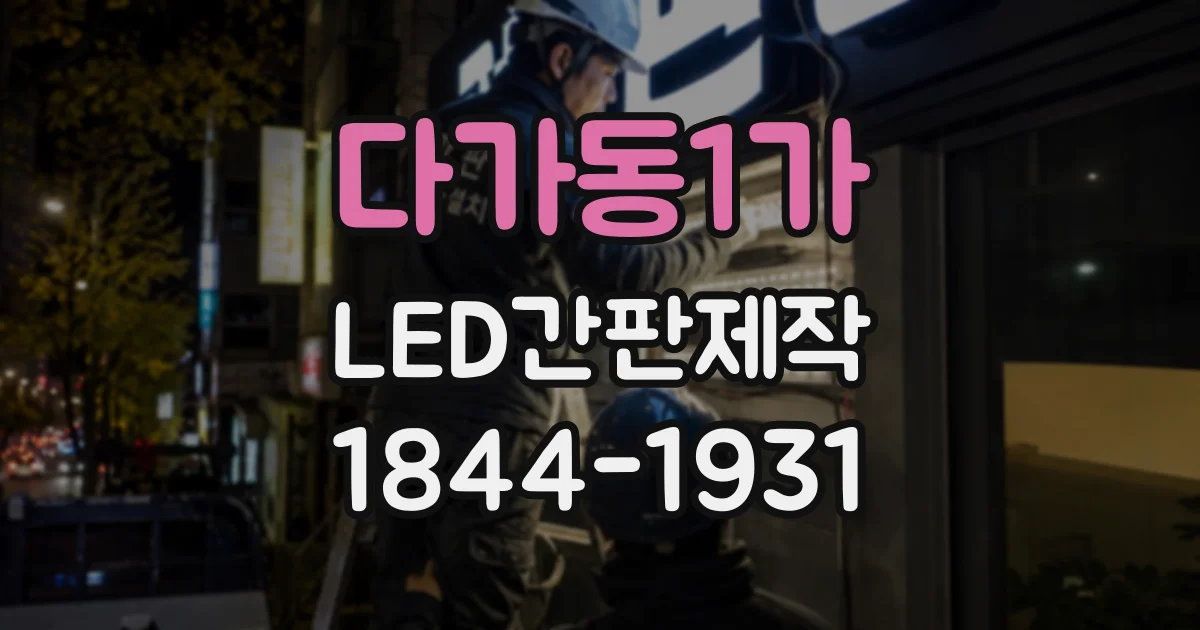 다가동1가 LED간판제작