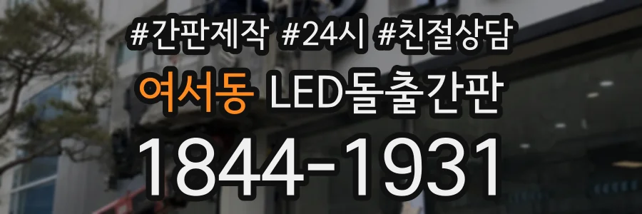 여서동 LED돌출간판 상담 전화 1844-1931