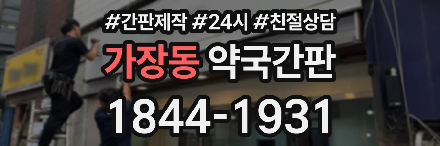 가장동 약국간판 상담 전화 1844-1931