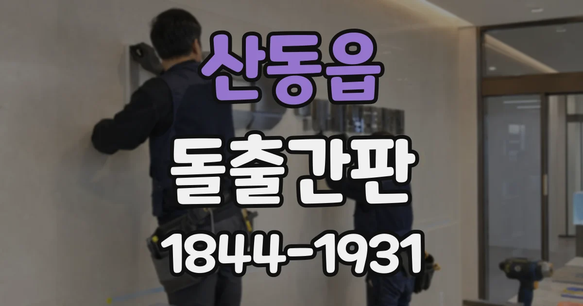 산동읍 돌출간판