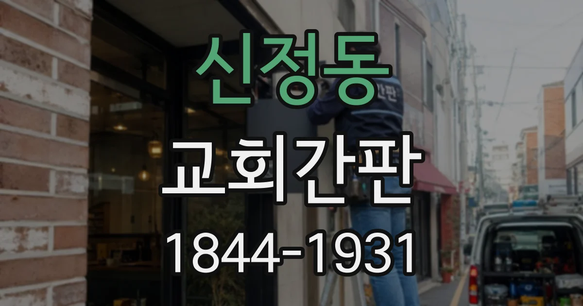 신정동 교회간판