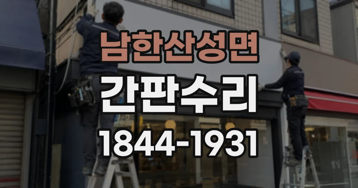 남한산성면 간판수리