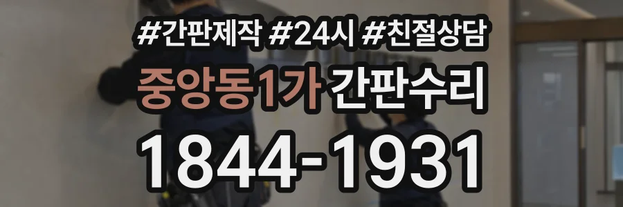 중앙동1가 간판수리 상담 전화 1844-1931