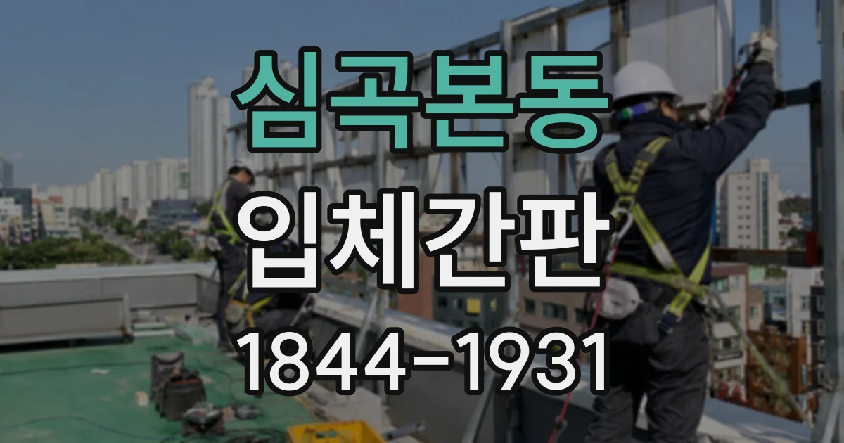심곡본동 입체간판