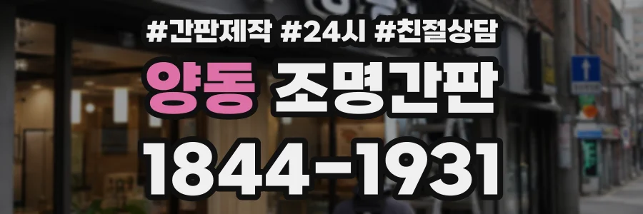 양동 조명간판 상담 전화 1844-1931