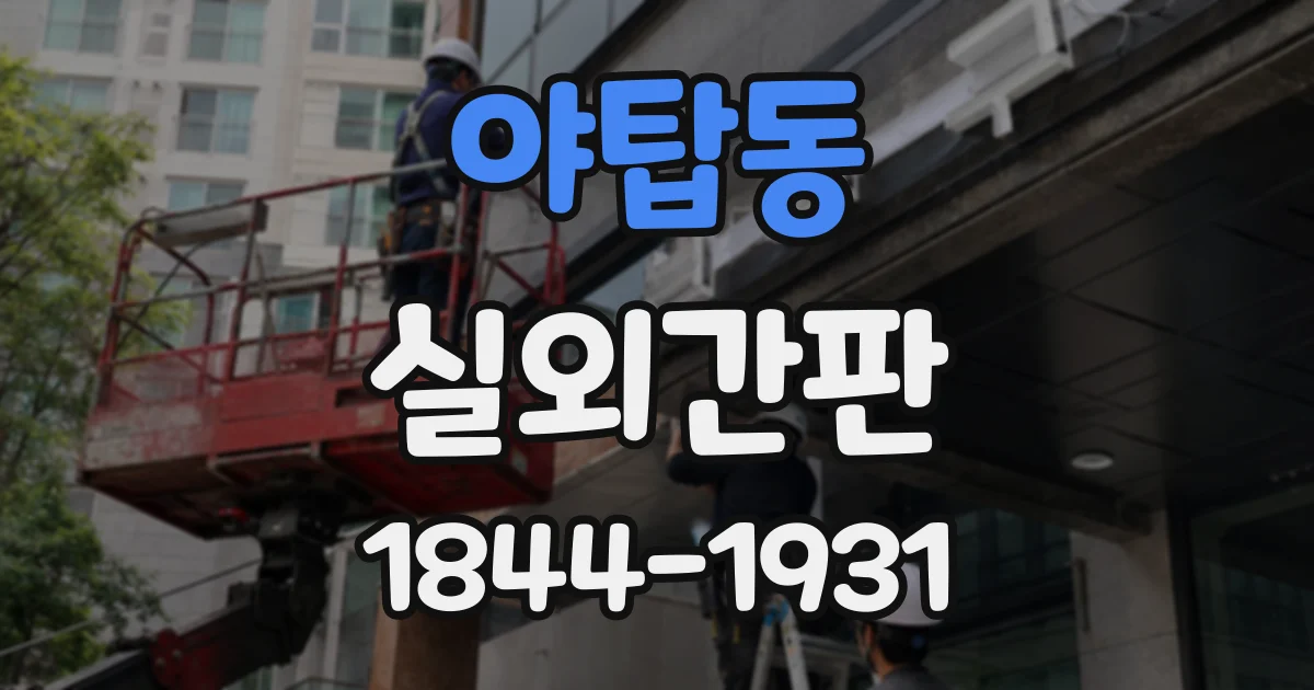 야탑동 실외간판