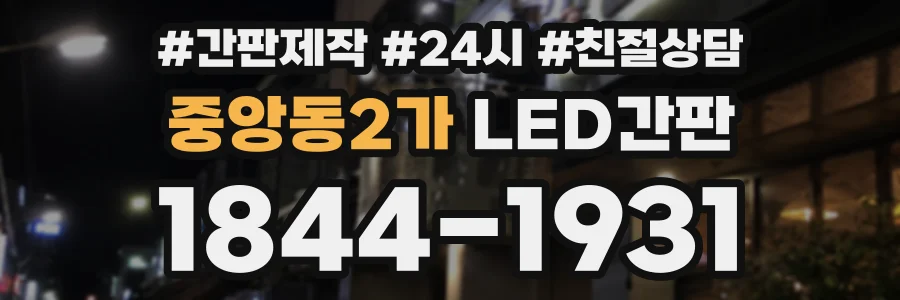 중앙동2가 LED간판 상담 전화 1844-1931