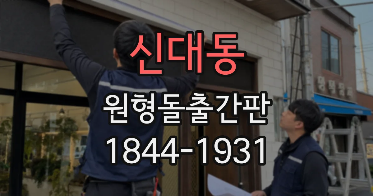 신대동 원형돌출간판